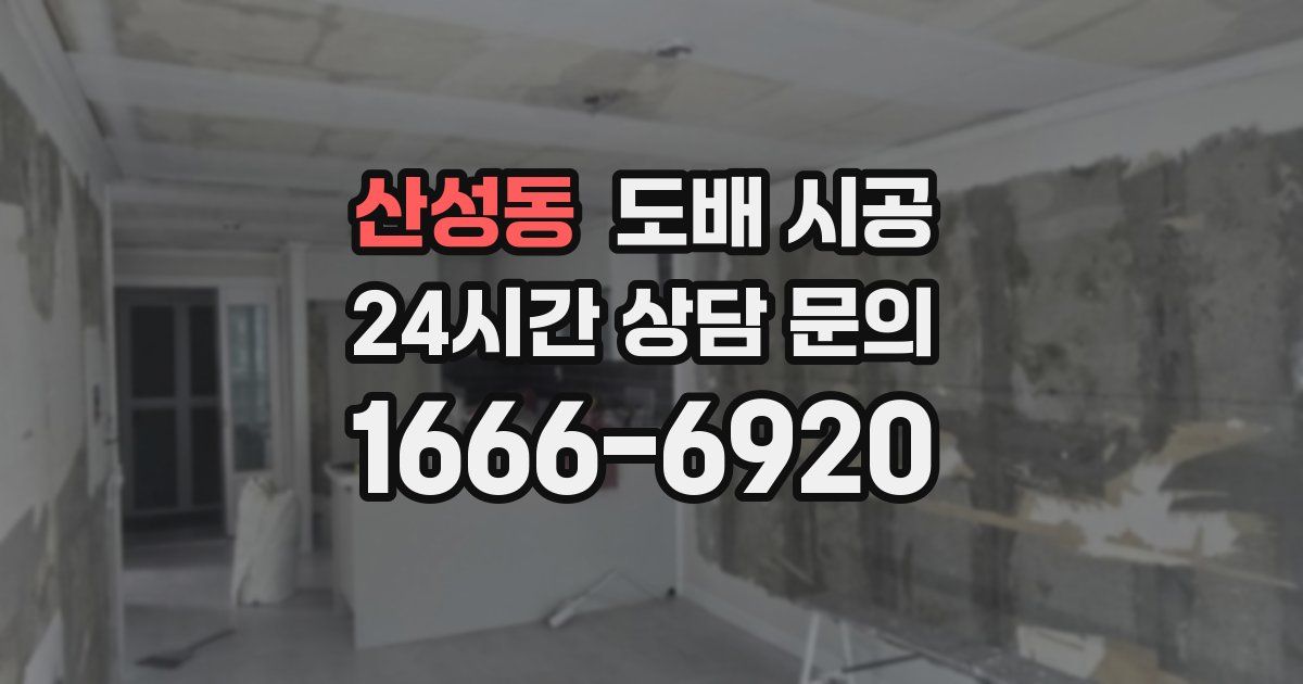 산성동 도배 시공
