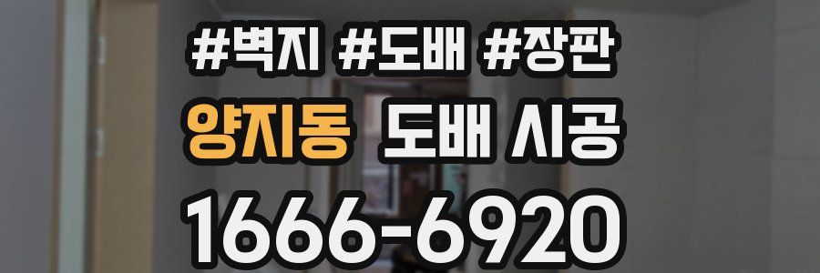양지동 도배 시공