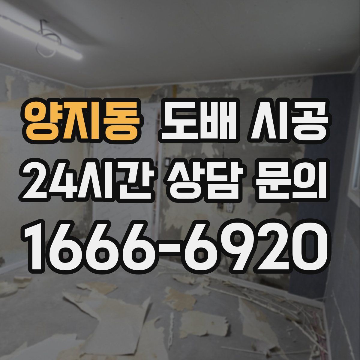 양지동 도배 시공