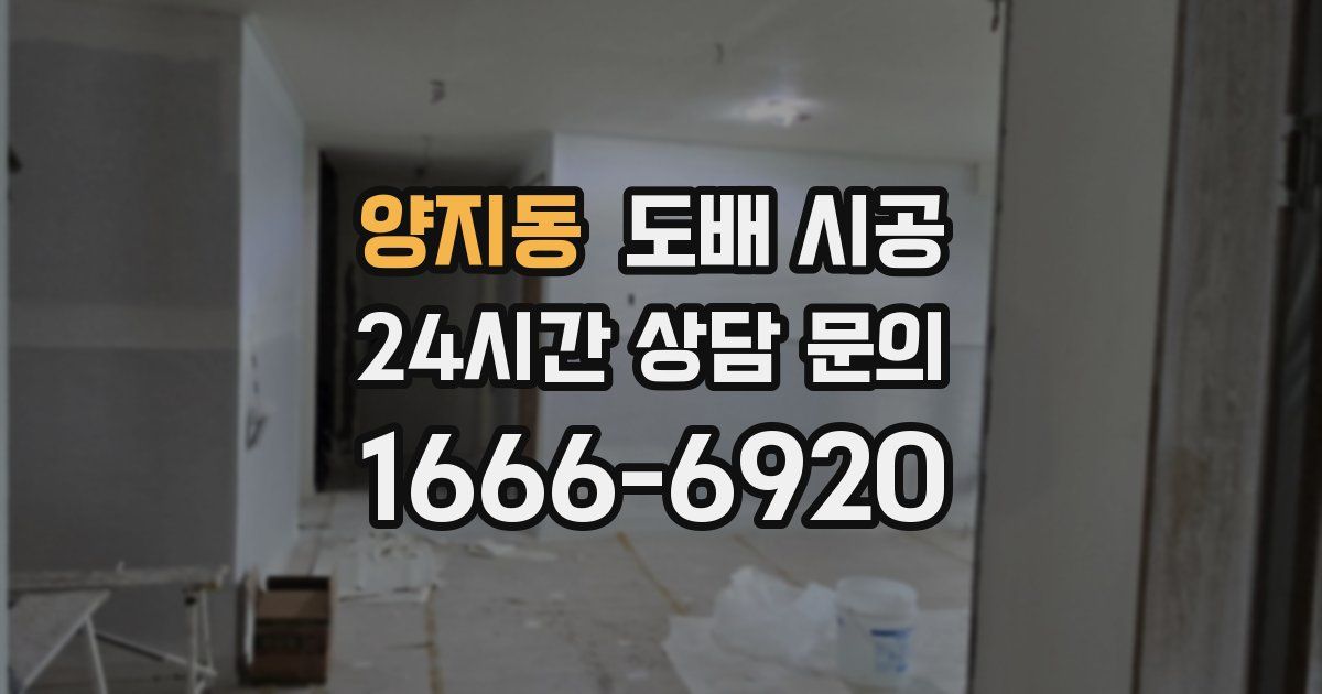 양지동 도배 시공