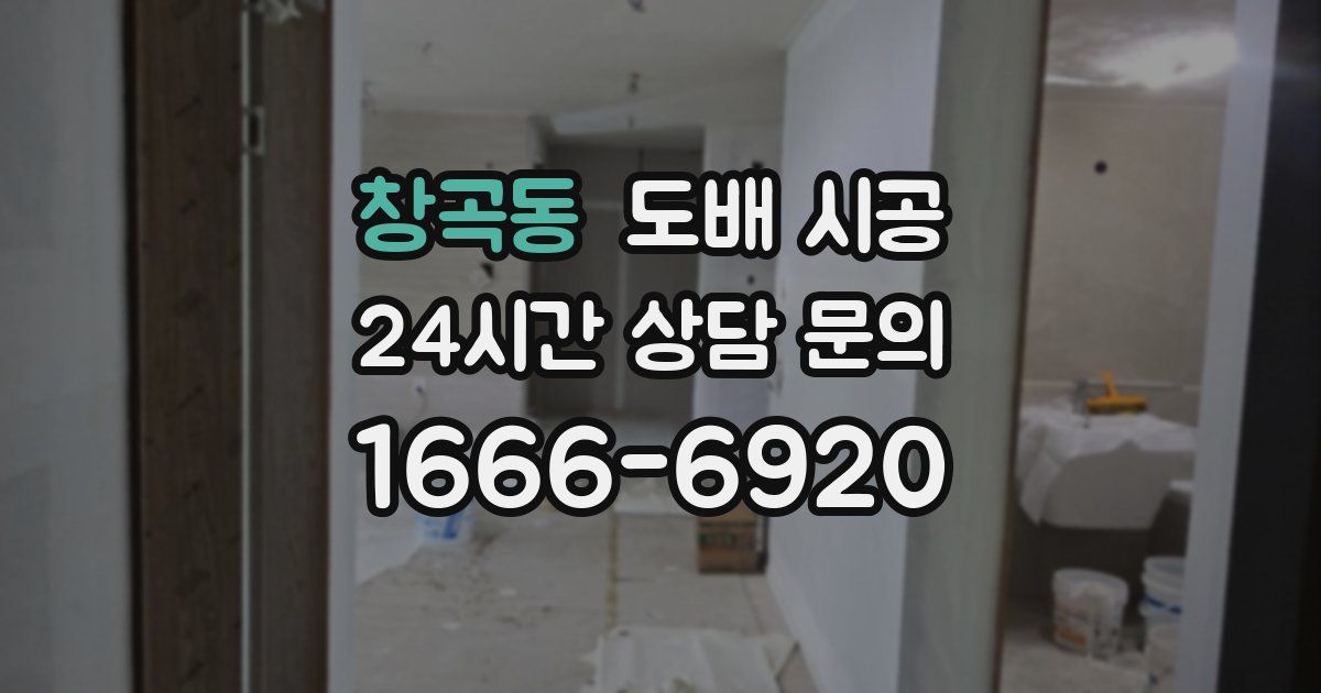창곡동 도배 시공