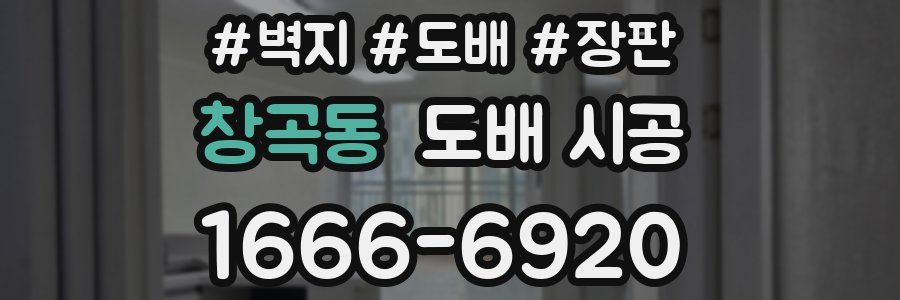 창곡동 도배 시공
