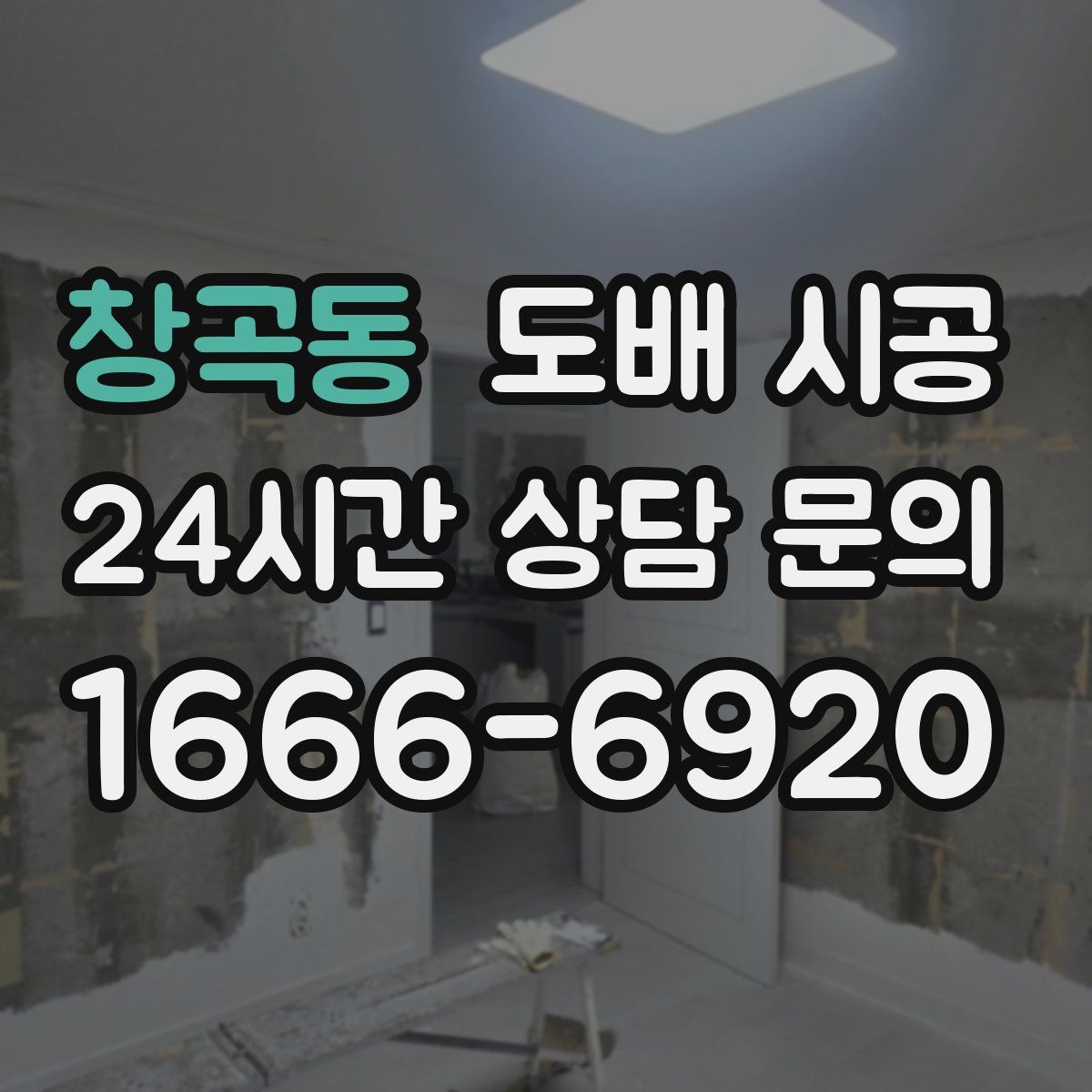 창곡동 도배 시공