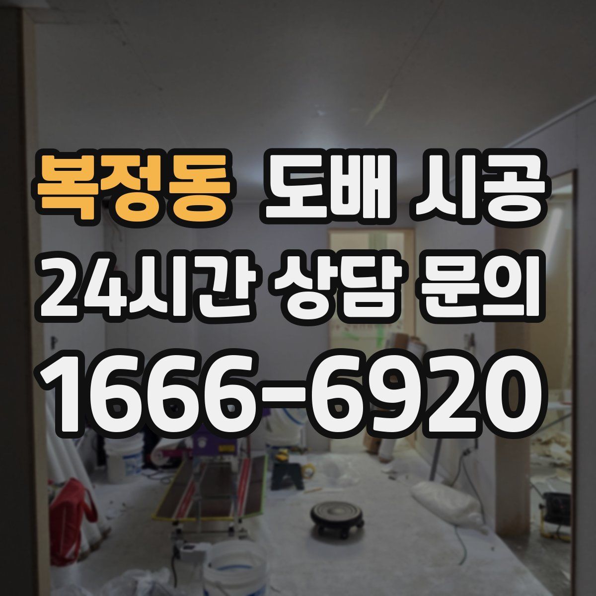 복정동 도배 시공