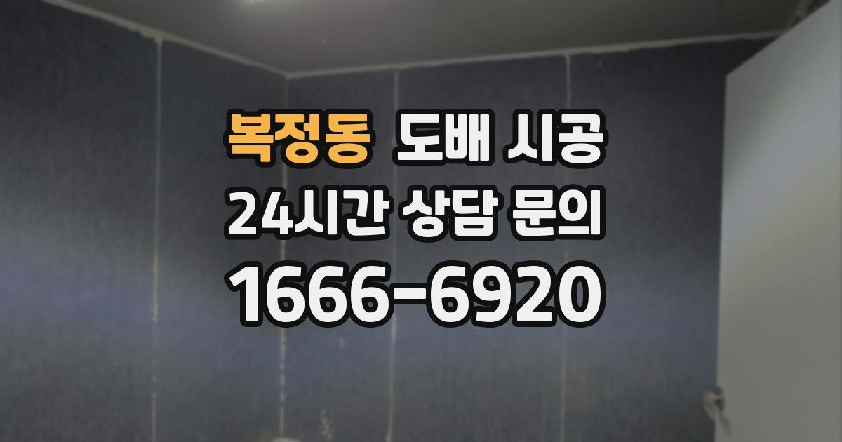 복정동 도배 시공