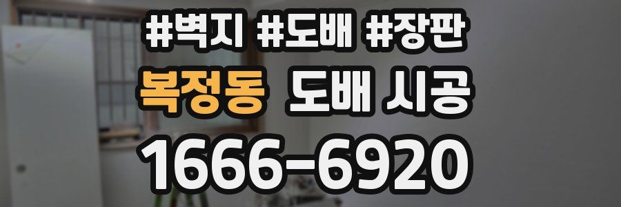 복정동 도배 시공