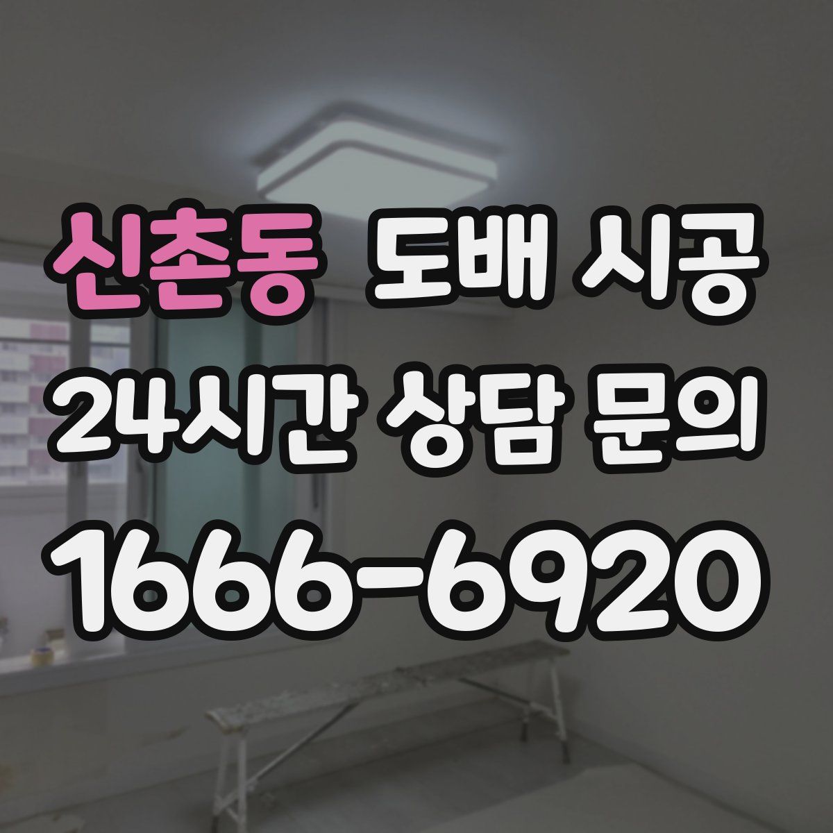 신촌동 도배 시공