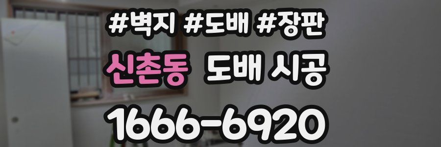 신촌동 도배 시공
