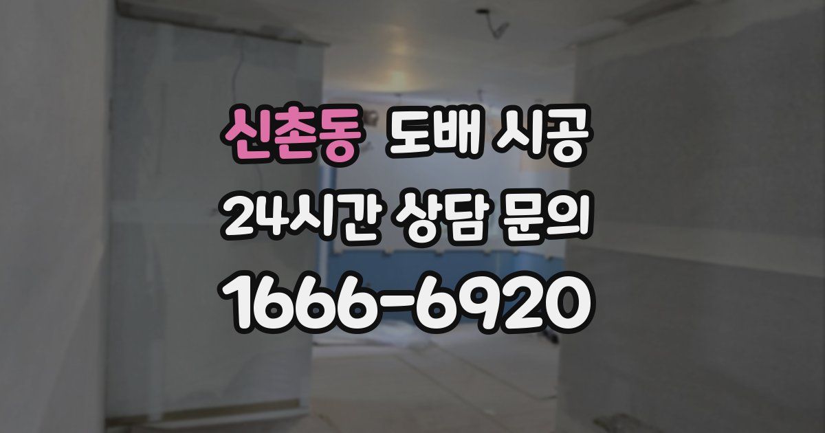 신촌동 도배 시공
