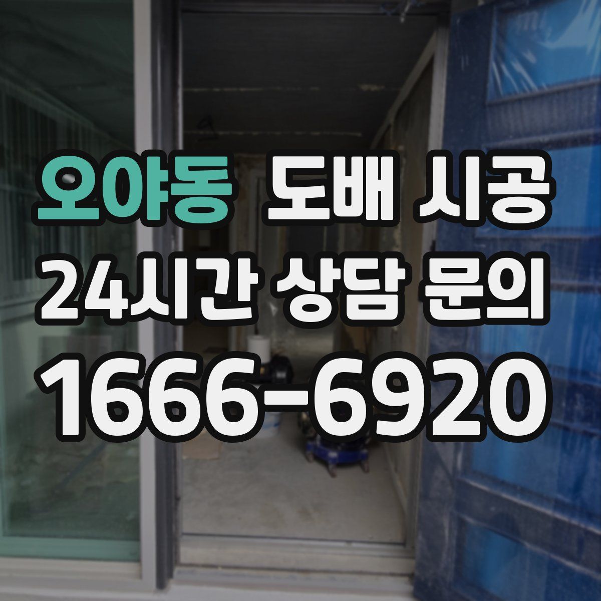 오야동 도배 시공