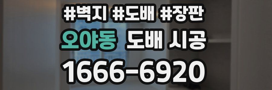 오야동 도배 시공