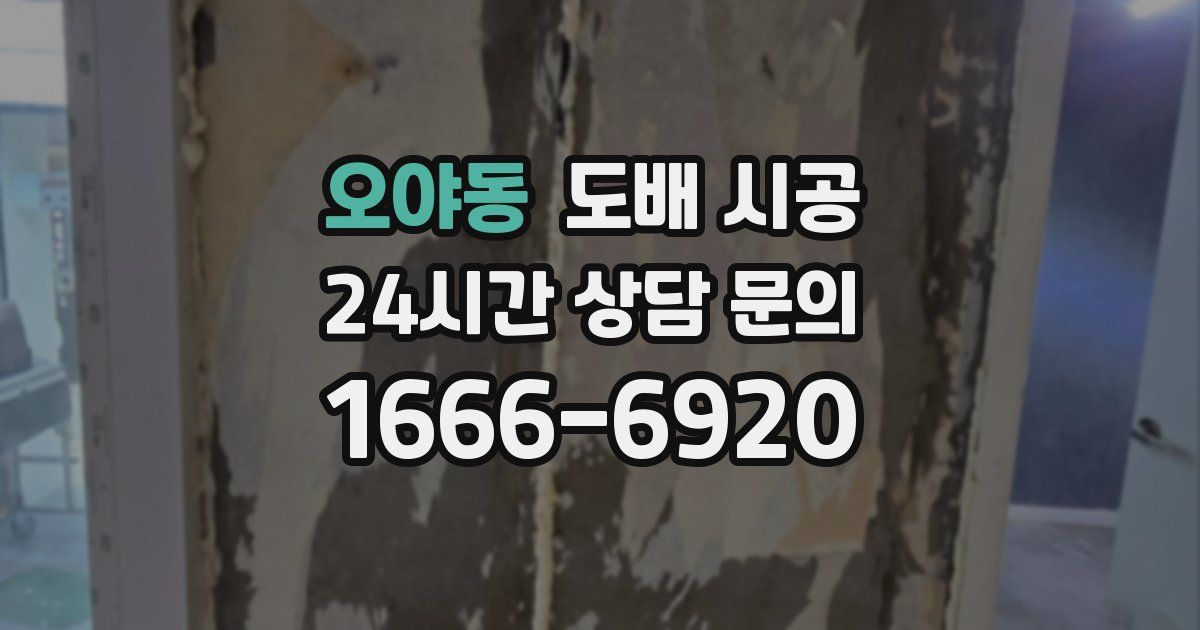 오야동 도배 시공