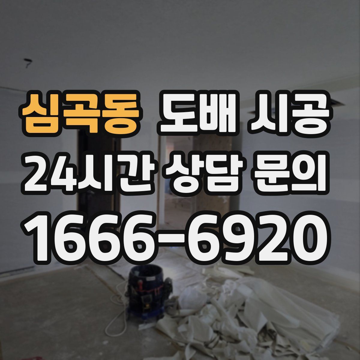 심곡동 도배 시공