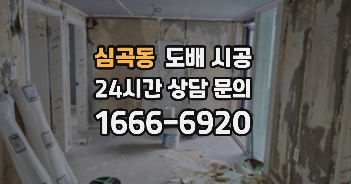 심곡동 도배 시공