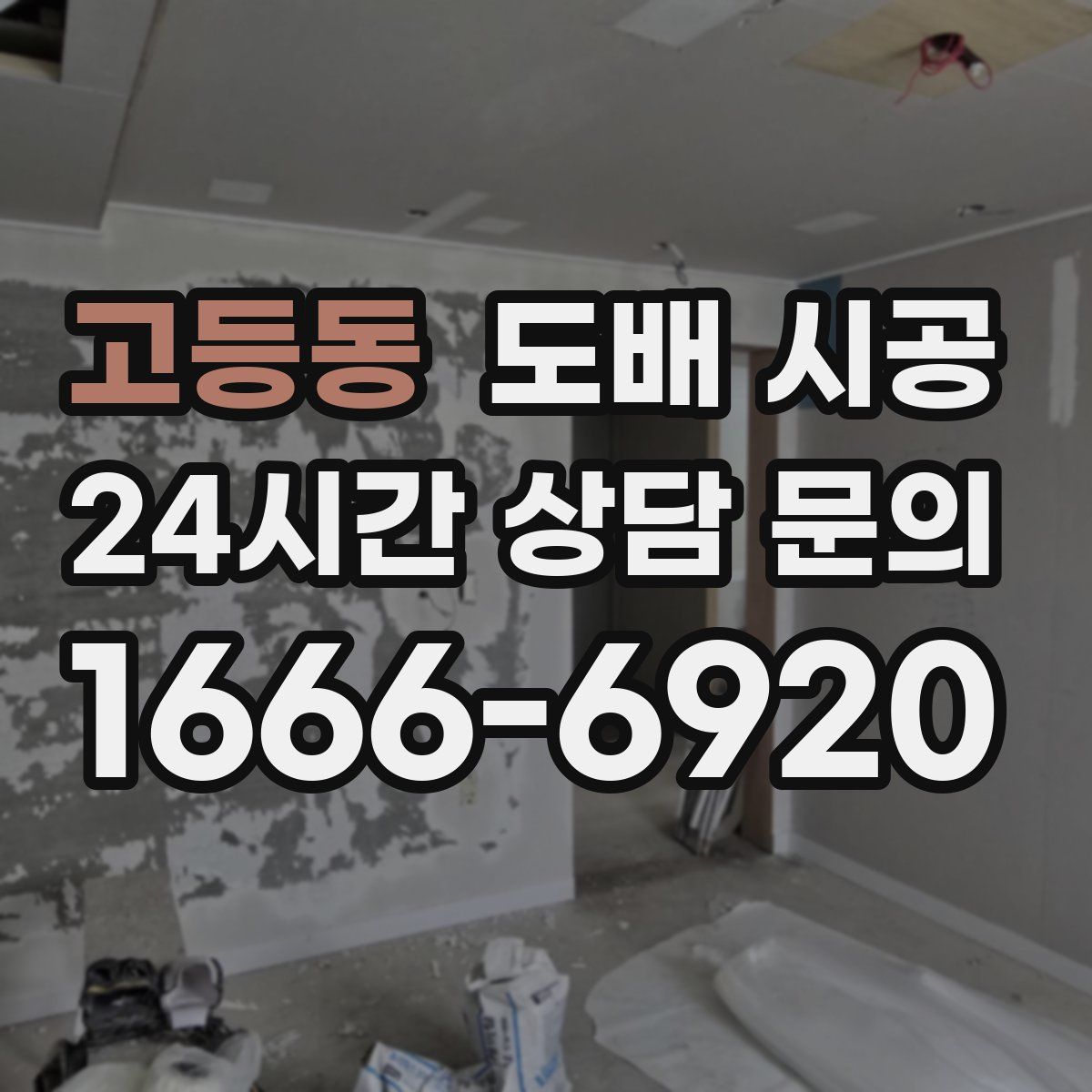 고등동 도배 시공
