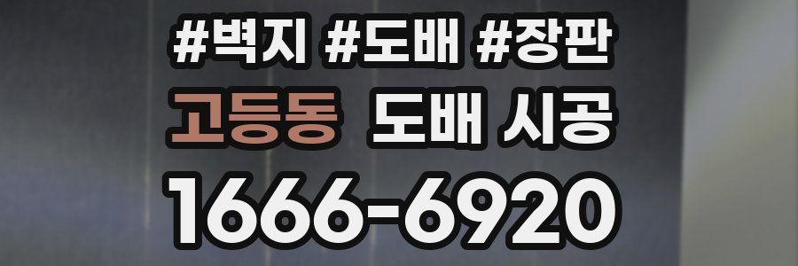 고등동 도배 시공
