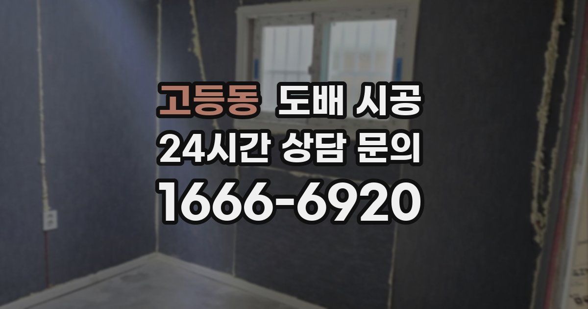 고등동 도배 시공