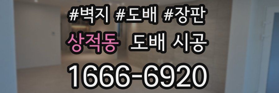 상적동 도배 시공