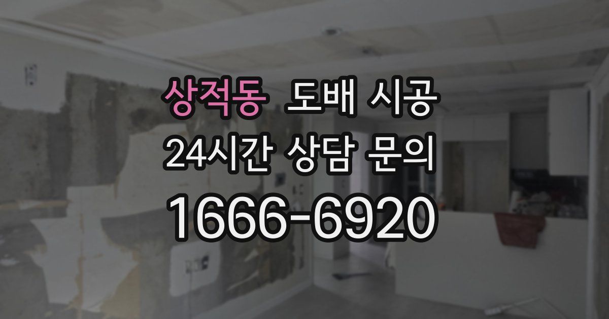 상적동 도배 시공