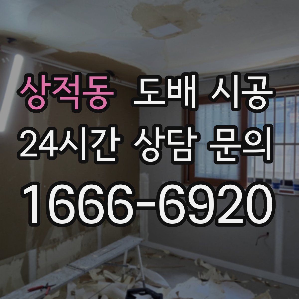 상적동 도배 시공