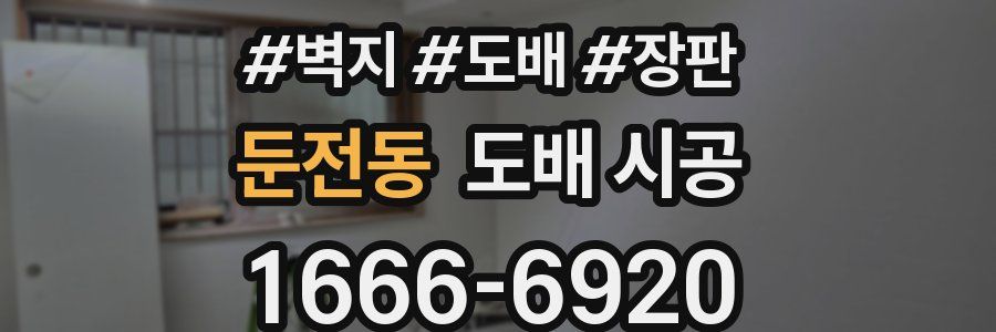 둔전동 도배 시공
