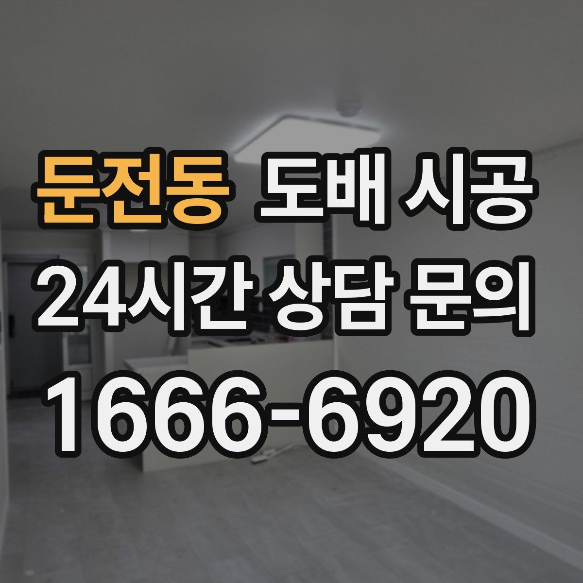 둔전동 도배 시공