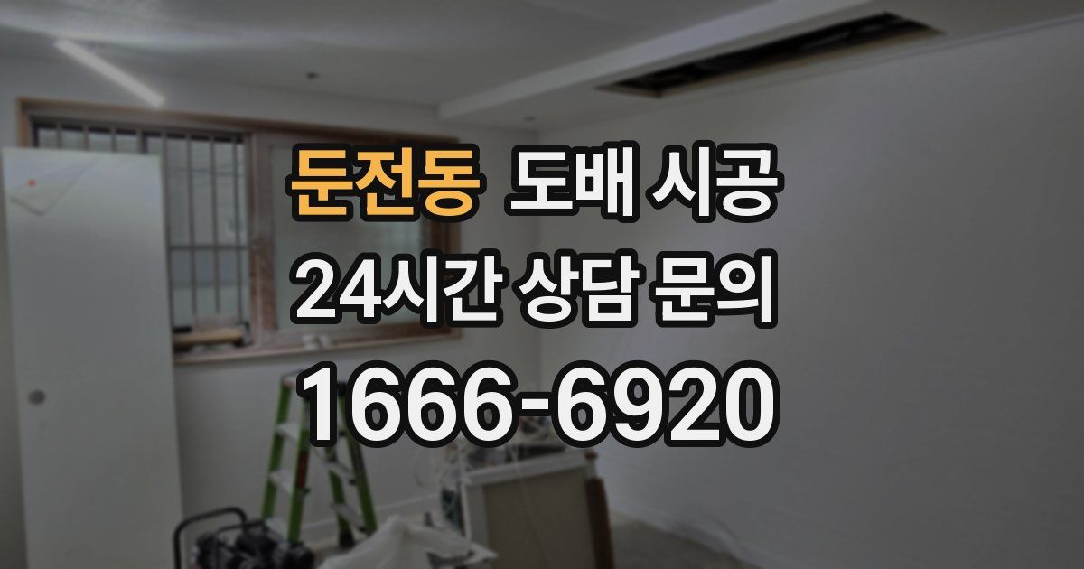 둔전동 도배 시공