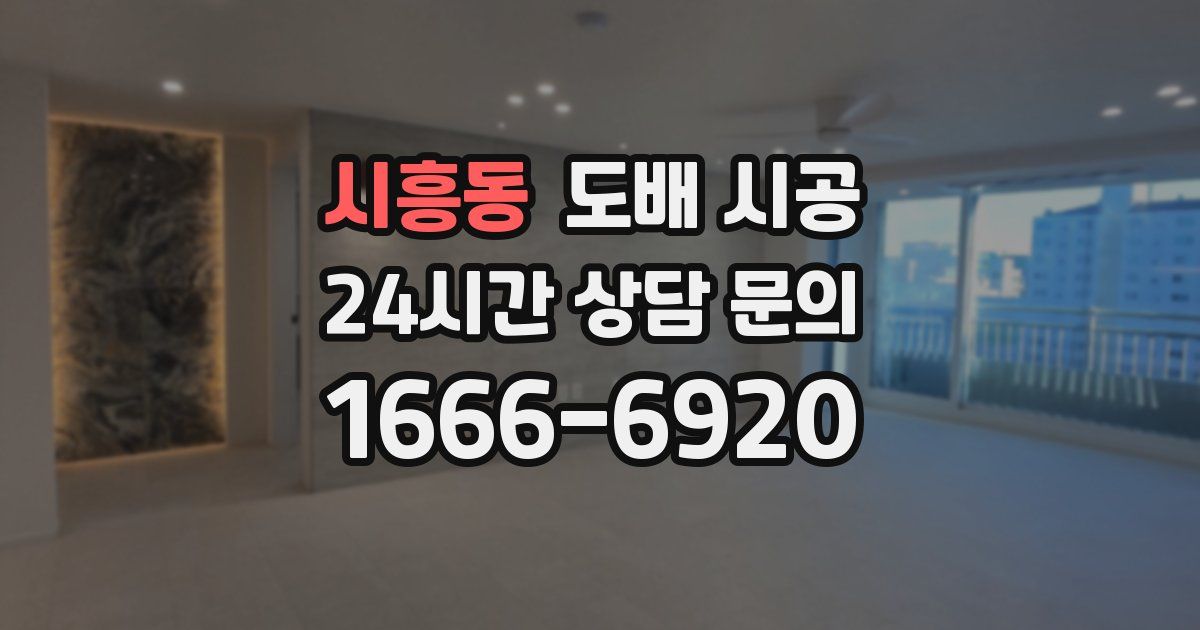 시흥동 도배 시공