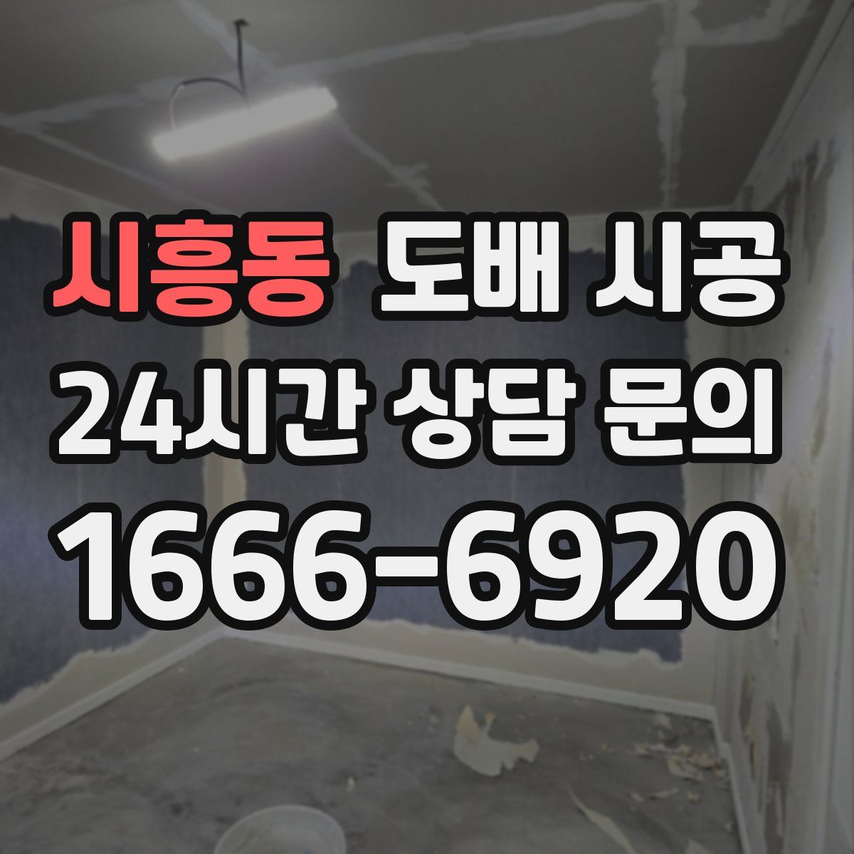 시흥동 도배 시공