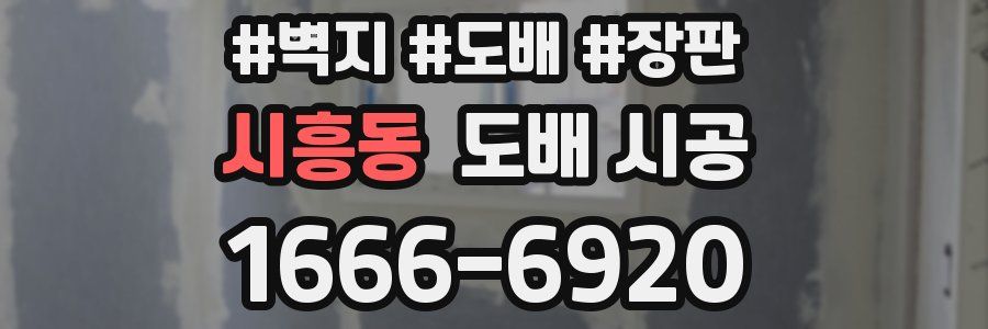 시흥동 도배 시공