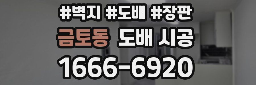 금토동 도배 시공