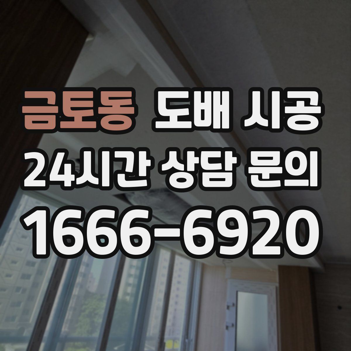 금토동 도배 시공