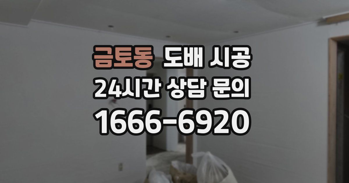 금토동 도배 시공