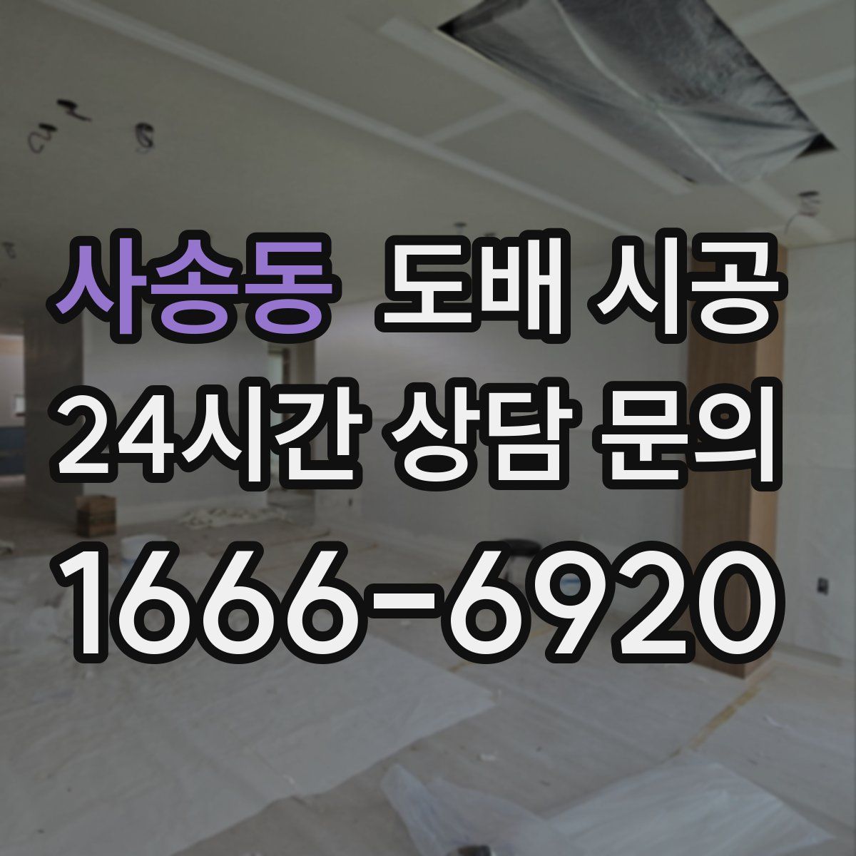 사송동 도배 시공