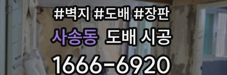 사송동 도배 시공