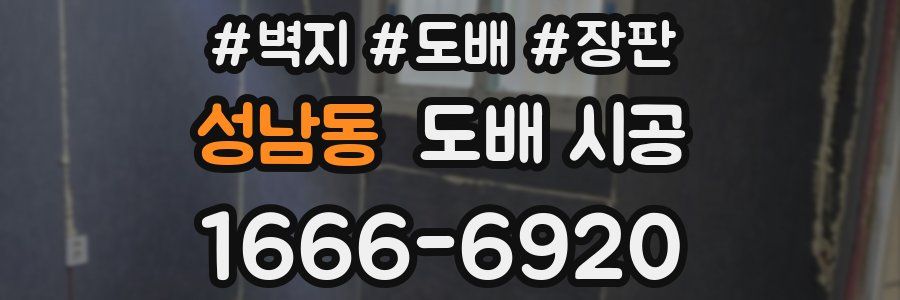 성남동 도배 시공