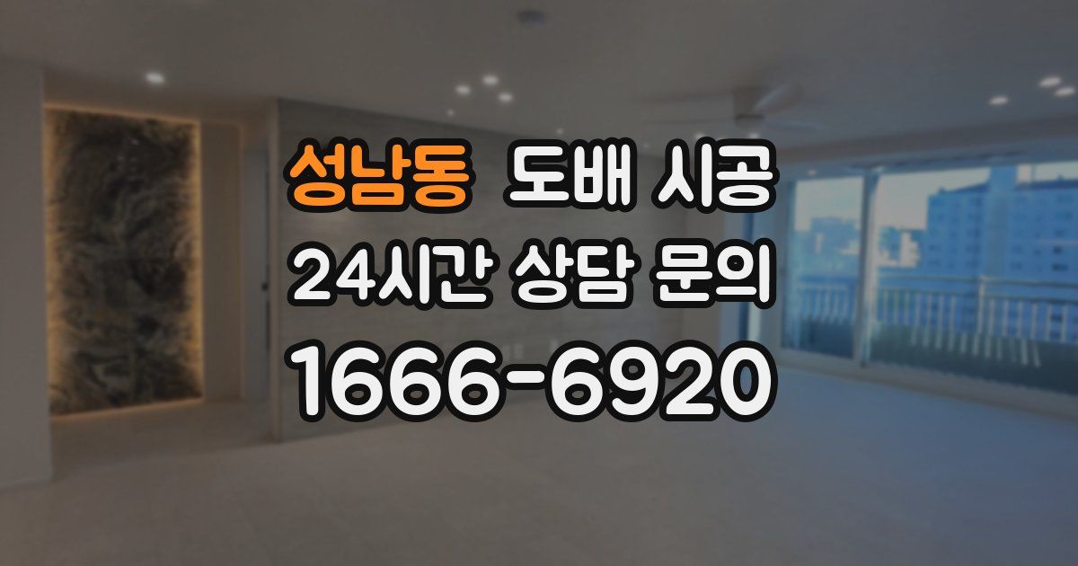성남동 도배 시공