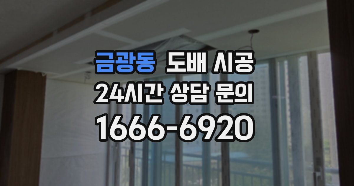 금광동 도배 시공
