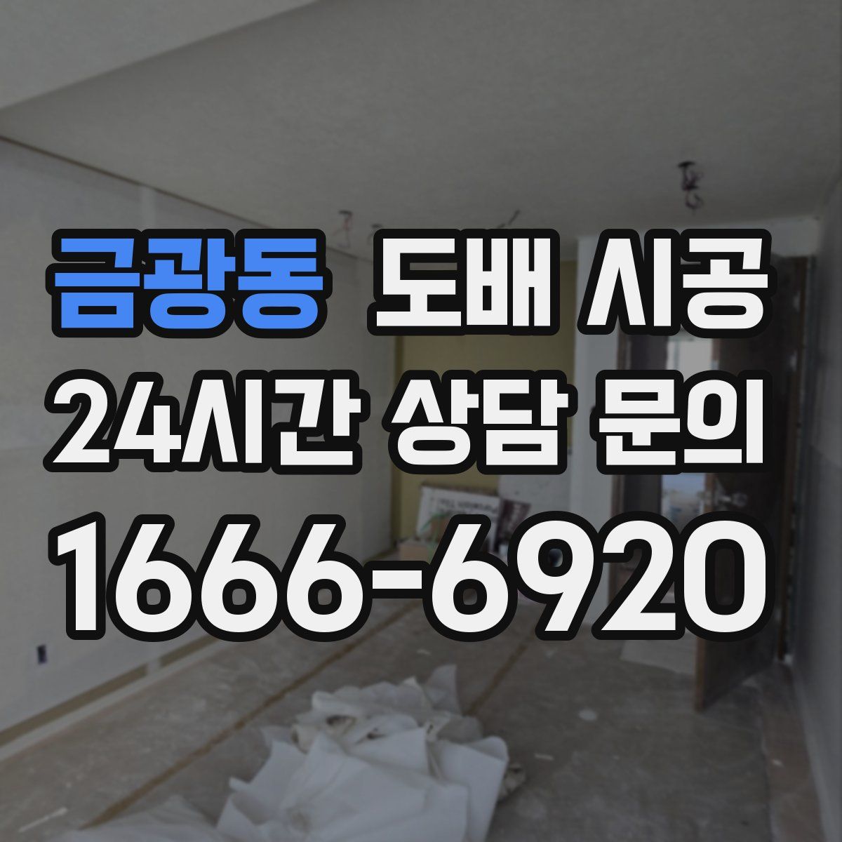 금광동 도배 시공
