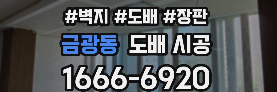 금광동 도배 시공