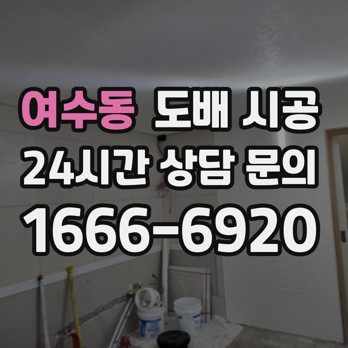 여수동 도배 시공