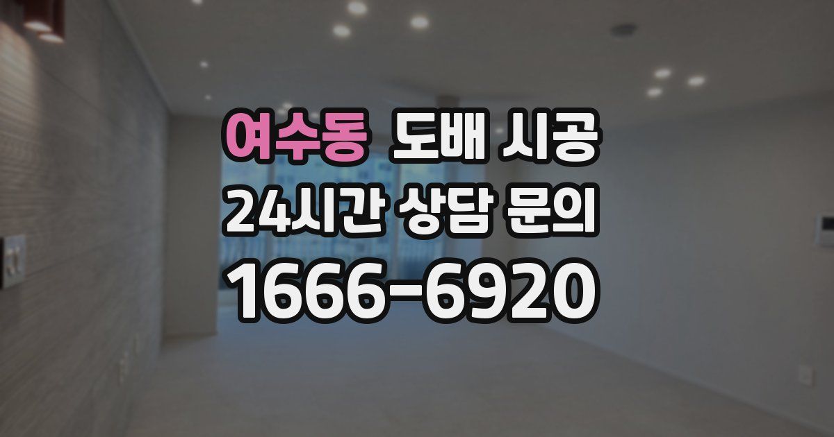 여수동 도배 시공
