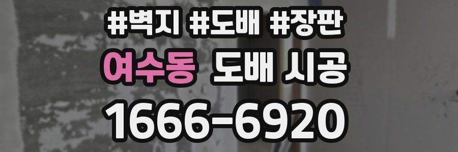여수동 도배 시공