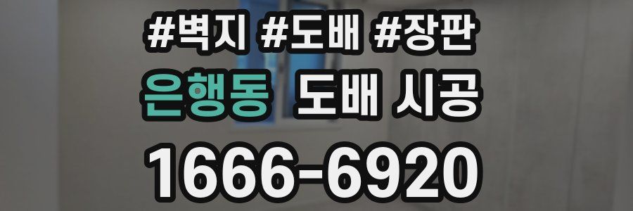 은행동 도배 시공