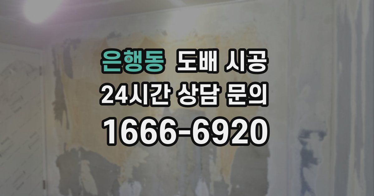 은행동 도배 시공