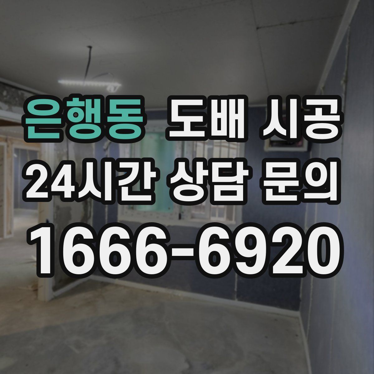 은행동 도배 시공