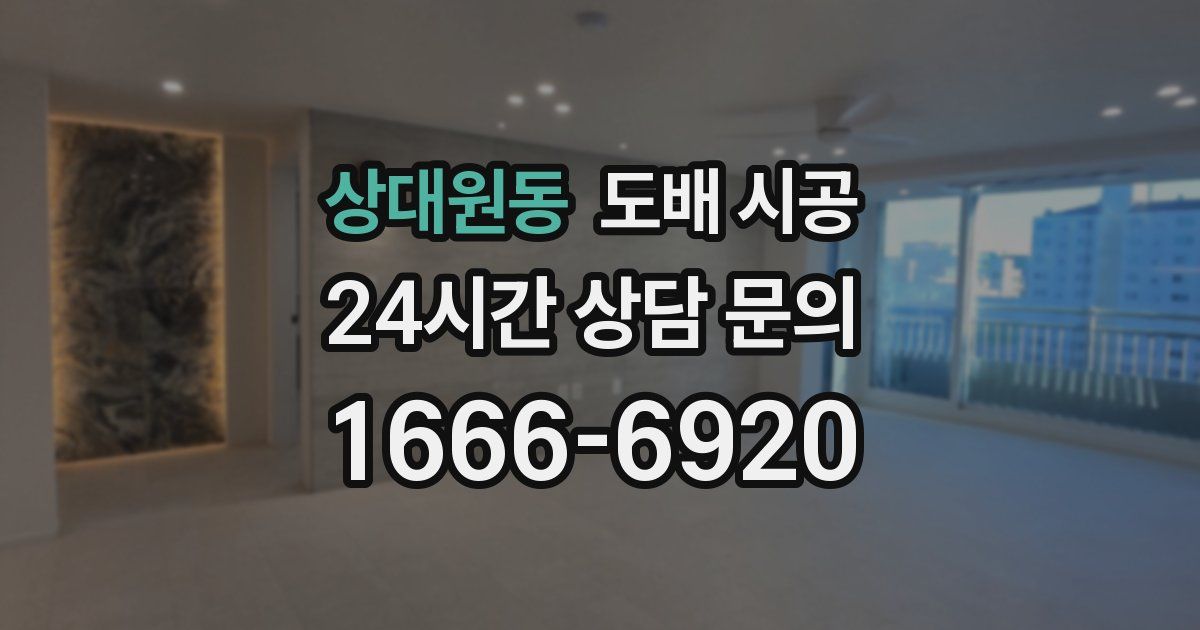 상대원동 도배 시공