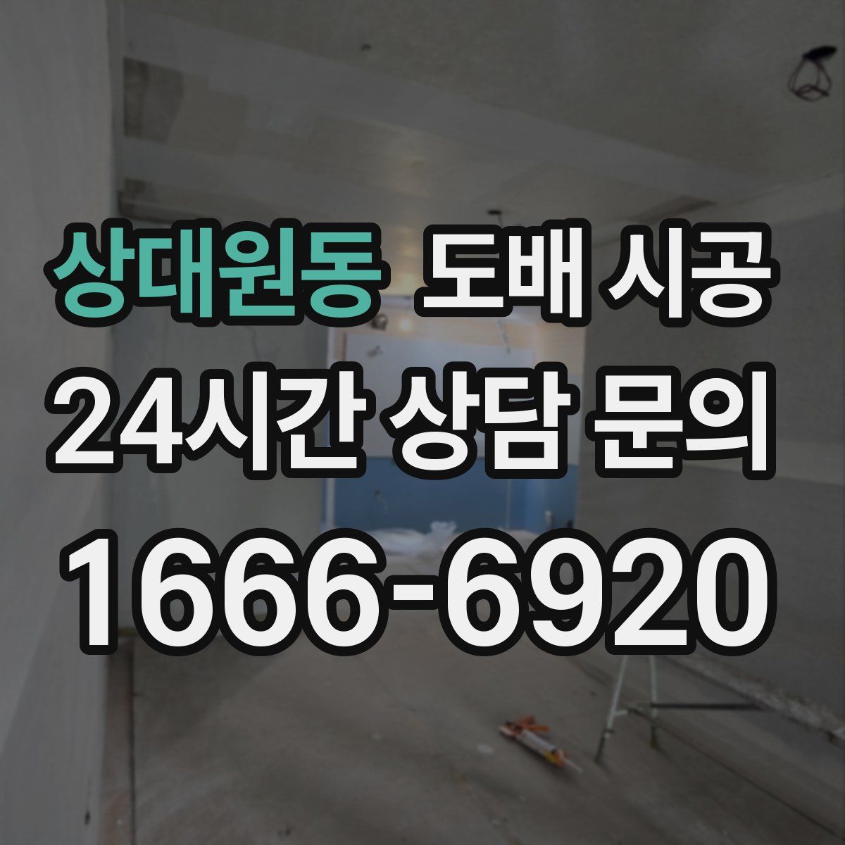 상대원동 도배 시공