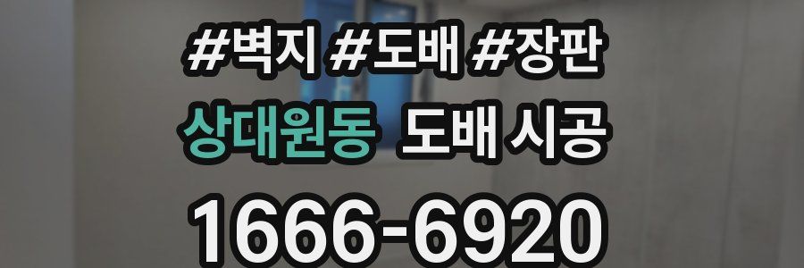 상대원동 도배 시공
