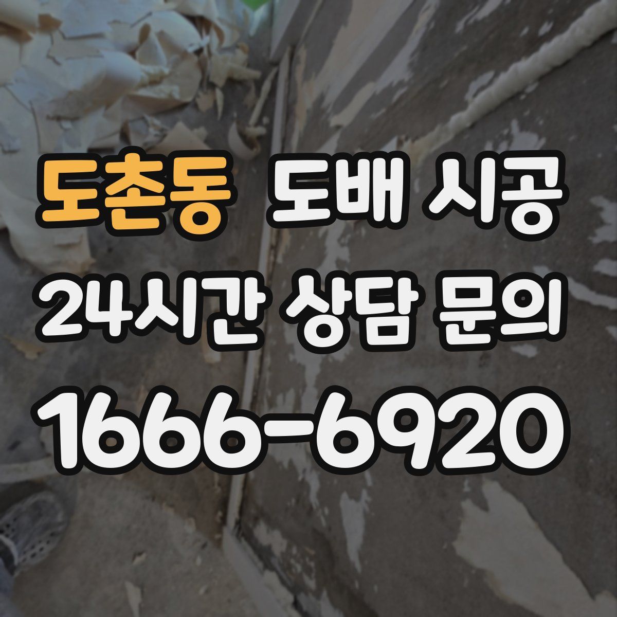 도촌동 도배 시공